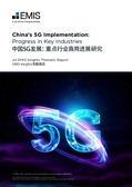 China 5G Implementation: Progress in Key Industries (bilingual publication in English and Chinese) - Page 1
